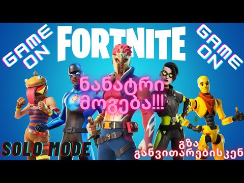 FORTNITE როგორც იქნა მოვიგეთ!!! [SOLO MODE]